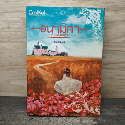 อนามิกา ที่สุดของหัวใจ - กรินกรินทร์ รูปที่ 1