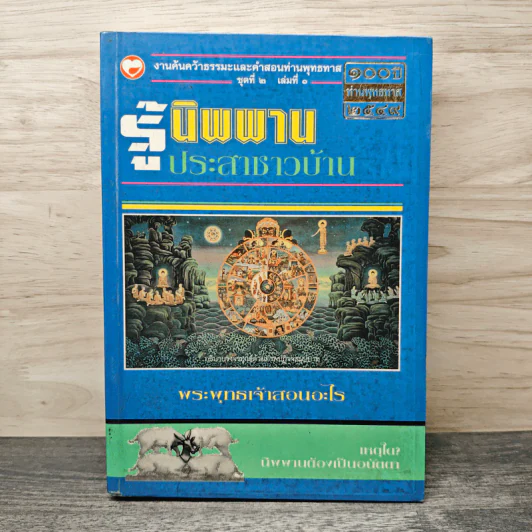 รู้นิพพานประสาชาวบ้าน - อ.อโรทัย อาตมา รูปที่ 1