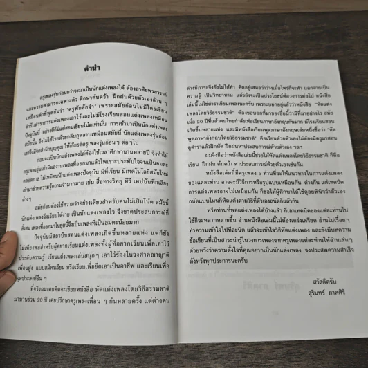 หัดแต่งเพลงโดยวิธีธรรมชาติ - 5 ครูเพลง รูปที่ 7