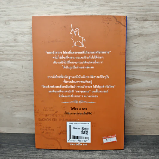 พระเจ้าตากฯ สิ้นพระชนม์ที่เมืองนคร - ทศยศ กระหม่อมแก้ว รูปที่ 5