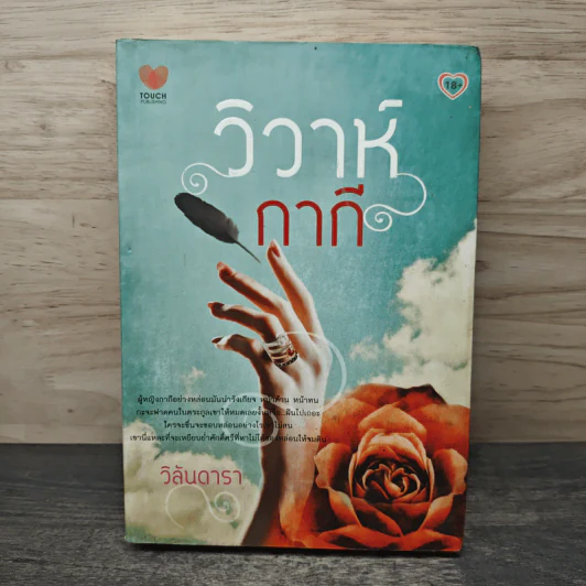 วิวาห์กากี - วิลันดารา รูปที่ 1