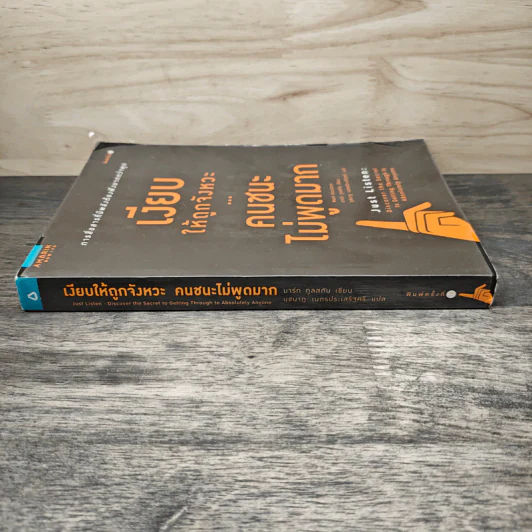 เงียบให้ถูกจังหวะ คนชนะไม่พูดมาก - Mark Goulston (มาร์ก กูลสตัน) รูปที่ 2