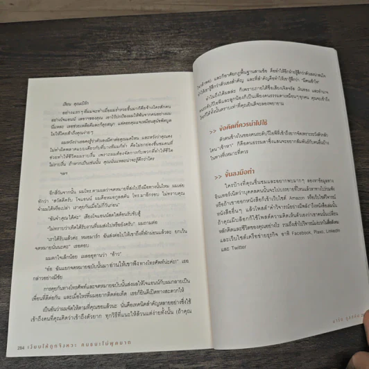 เงียบให้ถูกจังหวะ คนชนะไม่พูดมาก - Mark Goulston (มาร์ก กูลสตัน) รูปที่ 11