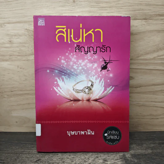 สิเน่หาสัญญารัก - บุษบาพาฝัน รูปที่ 1