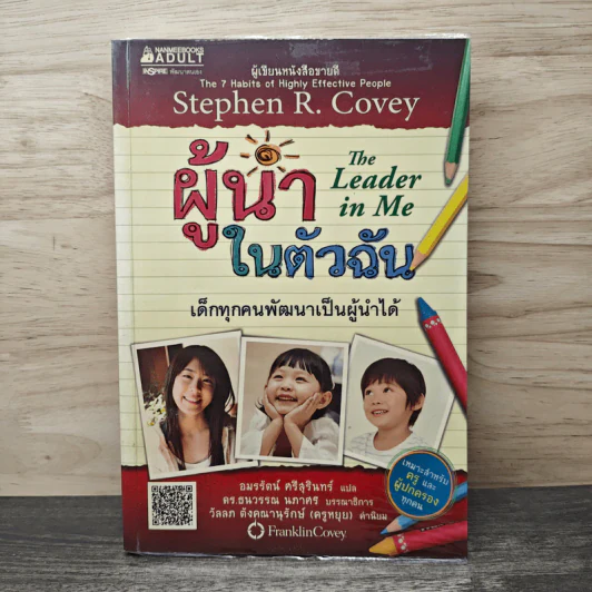 ผู้นำในตัวฉัน เด็กทุกคนพัฒนาเป็นผู้นำได้ - Stephen R. Covey, อมรรัตน์ ศรีสุรินทร์ รูปที่ 1