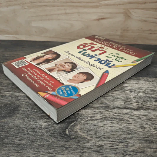ผู้นำในตัวฉัน เด็กทุกคนพัฒนาเป็นผู้นำได้ - Stephen R. Covey, อมรรัตน์ ศรีสุรินทร์ รูปที่ 3