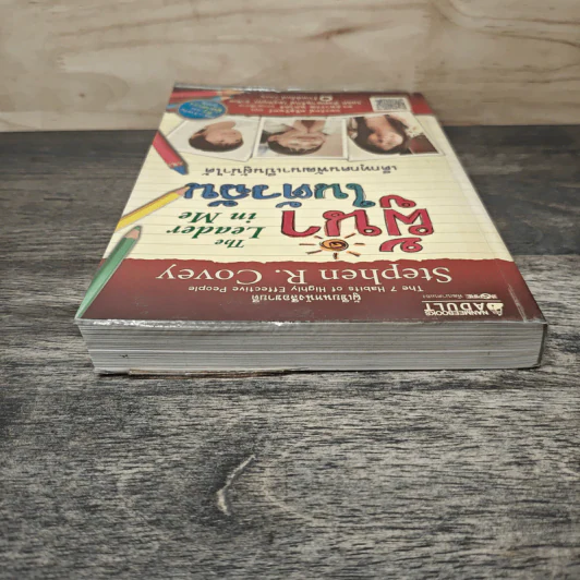 ผู้นำในตัวฉัน เด็กทุกคนพัฒนาเป็นผู้นำได้ - Stephen R. Covey, อมรรัตน์ ศรีสุรินทร์ รูปที่ 4