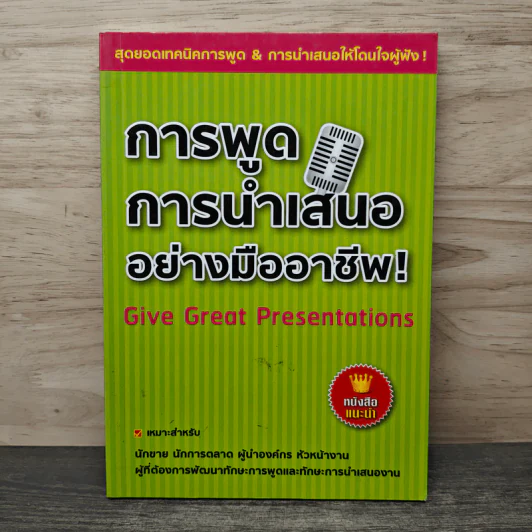 การพูด การนำเสนออย่างมืออาชีพ! รูปที่ 1