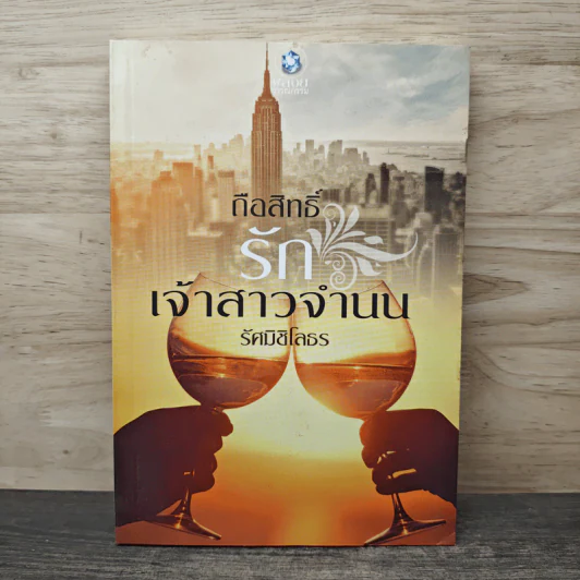 ถือสิทธิ์รักเจ้าสาวจำนน - รัศมิชิโลธร รูปที่ 1