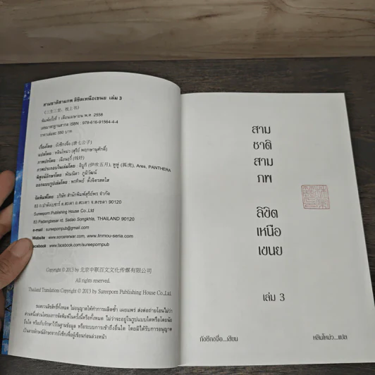 สามชาติ สามภพ ลิขิตเหนือเขนย เล่ม 3 - กังชีกงจื่อ รูปที่ 6