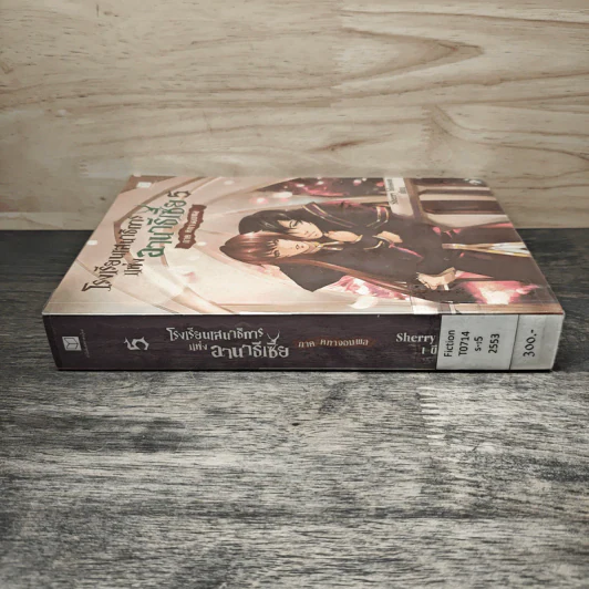 โรงเรียนเสนาธิการแห่งอานาธิเซีย 5 ภาค คทาจอมพล - Sherry blossom รูปที่ 2