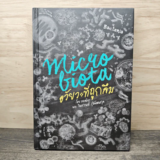 Microbiota อวัยวะที่ถูกลืม - ธิดากานต์ รุจิพัฒนกุล รูปที่ 1