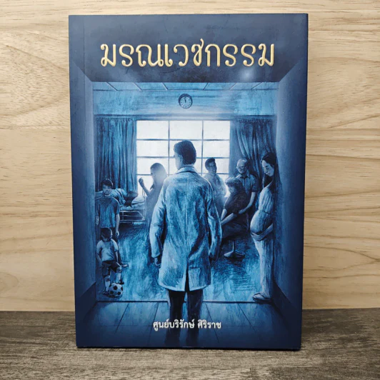 มรณเวชกรรม - นพ.ภิญโญ ศรีวีระชัย รูปที่ 1