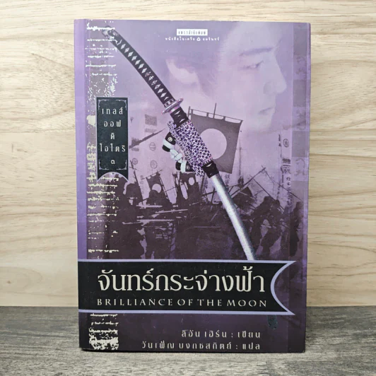 เทลส์ออฟดิโอโตริ เล่ม 3 จันทร์กระจ่างฟ้า - ลิอัน เฮิร์น, วันเพ็ญ บงกชสกิตย์ รูปที่ 1