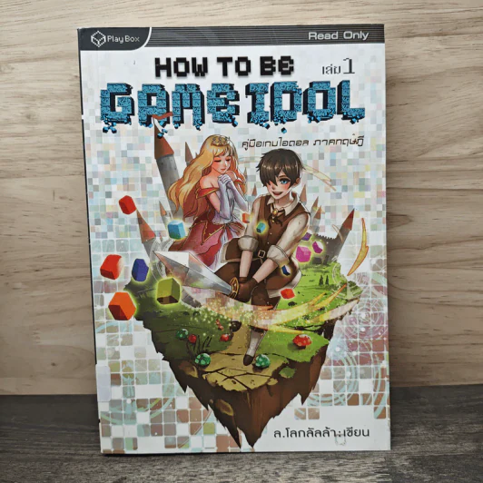 How to Be Game Idol คู่มือเกมไอดอล ภาคทฤษฎี เล่ม 1 รูปที่ 1