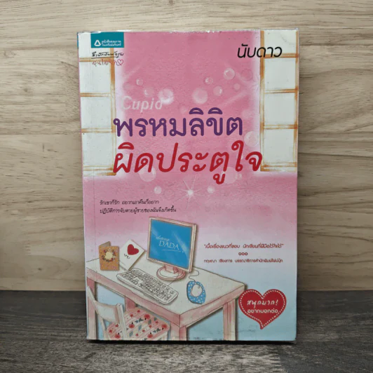 Cupid พรหมลิขิตผิดประตูใจ - นับดาว รูปที่ 1