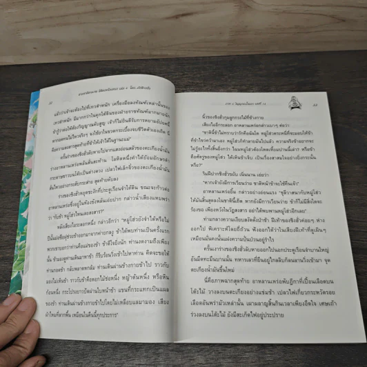 สามชาติสามภพ ลิขิตเหนือเขนย เล่ม 4 - ถังชีกงจื่อ, หลินโหม่ว รูปที่ 8