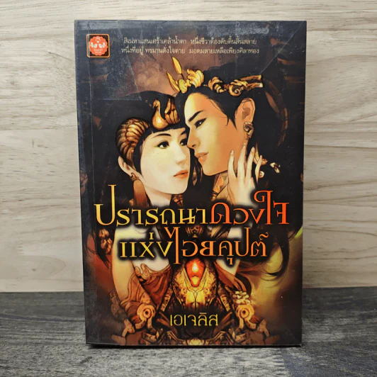 ปรารถนาดวงใจแห่งไอยคุปต์ - เอเจลิส รูปที่ 1