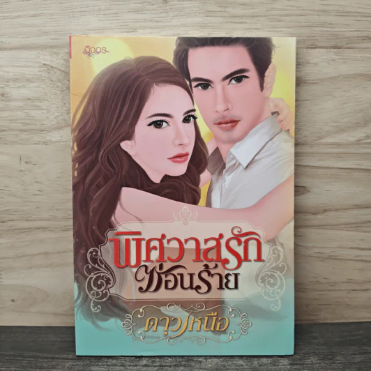 พิศวาสรักซ่อนร้าย - ดาวเหนือ รูปที่ 1