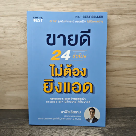 ขายดี 24 ชั่วโมง ไม่ต้องยิงแอด - นาฟิส อิสลาม รูปที่ 1