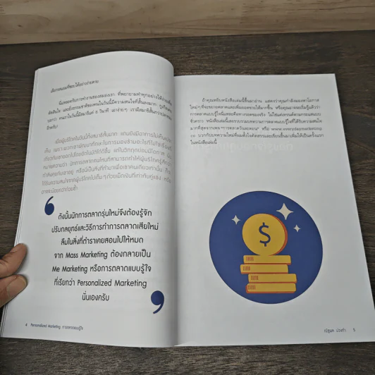 Personalized Marketing การตลาดแบบรู้ใจ - ณัฐพล ม่วงทำ รูปที่ 8