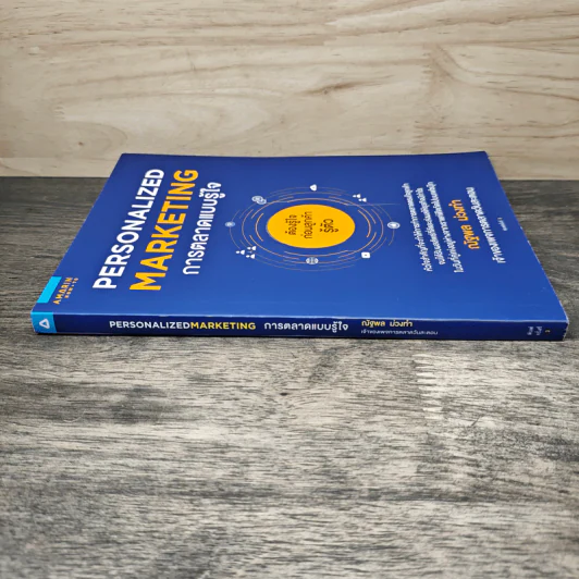 Personalized Marketing การตลาดแบบรู้ใจ - ณัฐพล ม่วงทำ รูปที่ 2