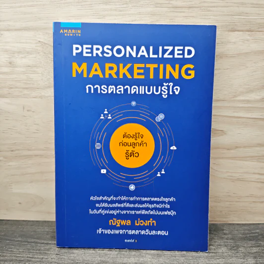 Personalized Marketing การตลาดแบบรู้ใจ - ณัฐพล ม่วงทำ รูปที่ 1