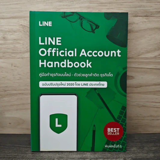 Line Official Account Handbook คู่มือทำธุรกิจบนไลน์-ตัวช่วยลูกค้าติด ธุรกิจโต ฉบับปรับปรุงใหม่ 2020 - Line ประเทศไทย รูปที่ 1