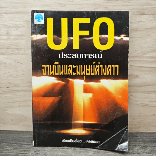 UFO ประสบการณ์จานบินและมนุษย์ต่างดาว - คอสมอส รูปที่ 1