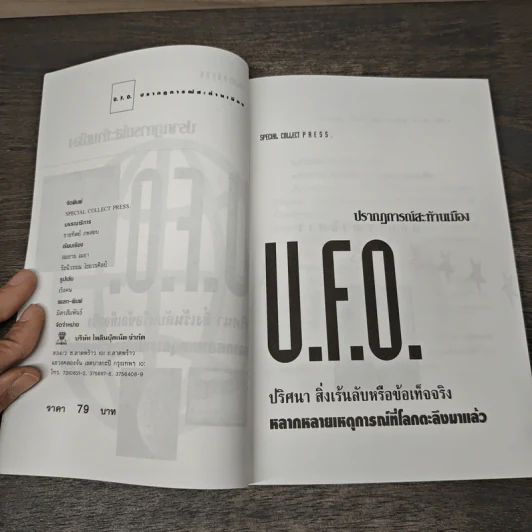 U.F.O ปรากฏการณ์สะท้านเมือง รูปที่ 6