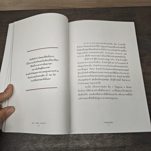 ดิน-วิญญาณ-สังคม : Soil-Soul-Society - Satish Kumar (สาทิศ กุมาร) รูปที่ 7