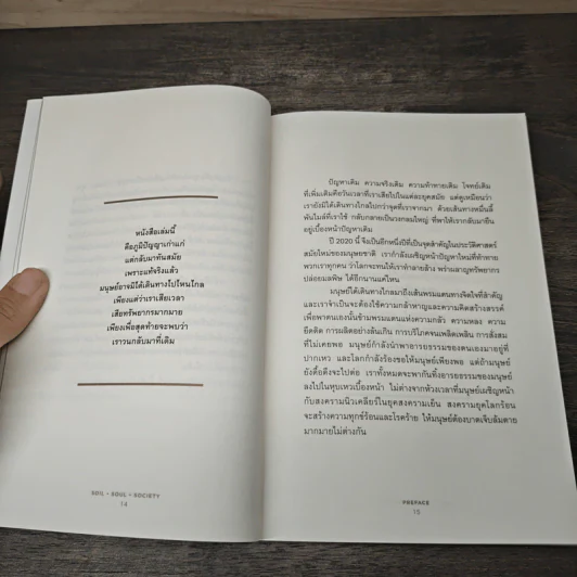 ดิน-วิญญาณ-สังคม : Soil-Soul-Society - Satish Kumar (สาทิศ กุมาร) รูปที่ 6