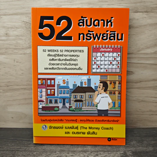 52 สัปดาห์ 52 ทรัพย์สิน - จักรพงษ์ เมษพันธุ์, อมรเทพ ผันสิน รูปที่ 1