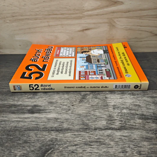 52 สัปดาห์ 52 ทรัพย์สิน - จักรพงษ์ เมษพันธุ์, อมรเทพ ผันสิน รูปที่ 4