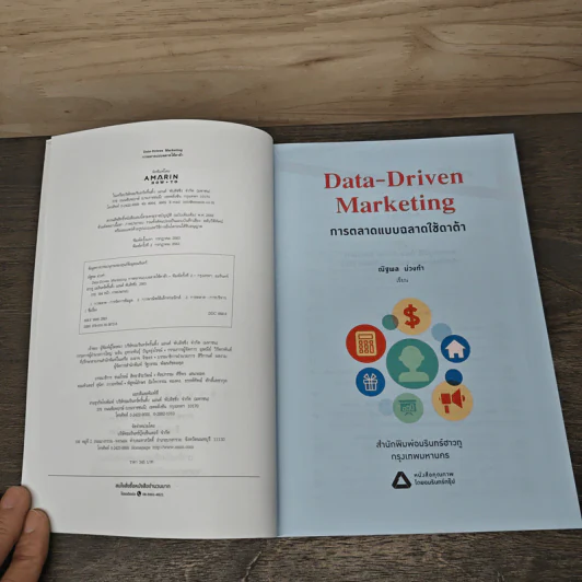 Data-Driven Marketing การตลาดแบบฉลาดใช้ดาต้า - ณัฐพล ม่วงทำ รูปที่ 6