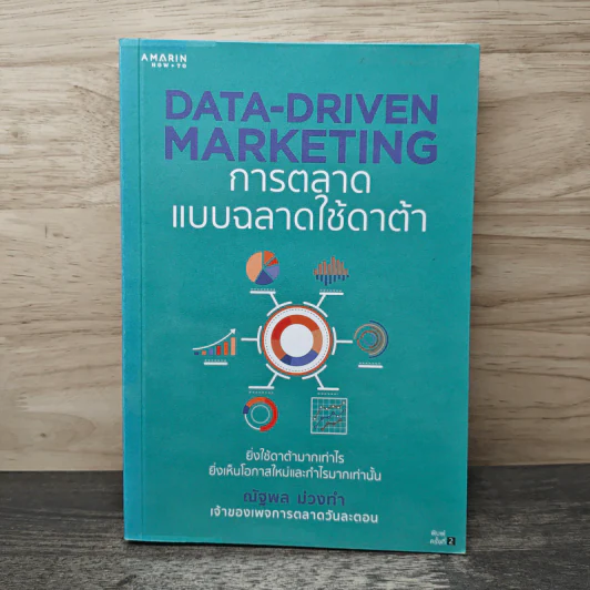 Data-Driven Marketing การตลาดแบบฉลาดใช้ดาต้า - ณัฐพล ม่วงทำ รูปที่ 1