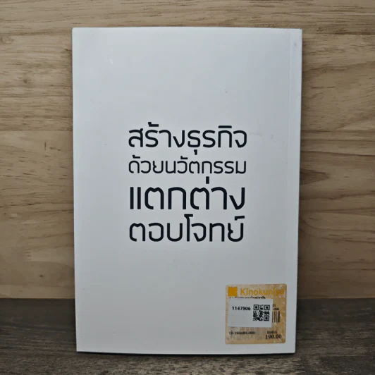 8 นวัตกรรมตอบโจทย์ธุรกิจ - ดร.สุทธิกร กิ่งแก้ว รูปที่ 5