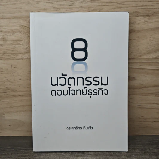 8 นวัตกรรมตอบโจทย์ธุรกิจ - ดร.สุทธิกร กิ่งแก้ว รูปที่ 1