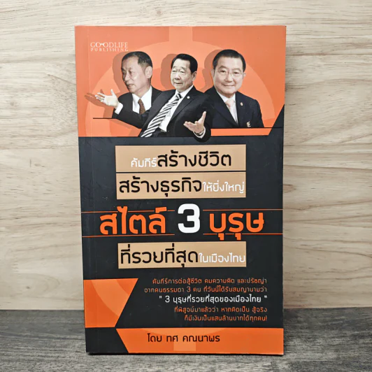 คัมภีร์สร้างชีวิต สร้างธุรกิจให้ยิ่งใหญ่ ที่รวยที่สุดในเมืองไทย - ทศ คณนาพร รูปที่ 1
