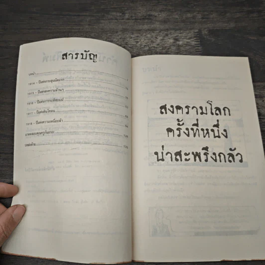 ประวัติศาสตร์ โหด มัน ฮา สงครามโลกครั้งที่หนึ่ง น่าสะพรึงกลัว รูปที่ 7