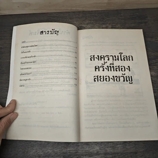 ประวัติศาสตร์ โหด มัน ฮา สงครามโลกครั้งที่สอง สยองขวัญ - Terry Deary รูปที่ 7