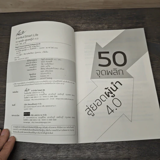 50 จุดพลิก สู่ยอดผู้นำ 4.0 - ธชเศรษฐ์ ศักดิ์กมลภัสร์, ดร.วิชัย ว่องศิลป์วัฒนา รูปที่ 6