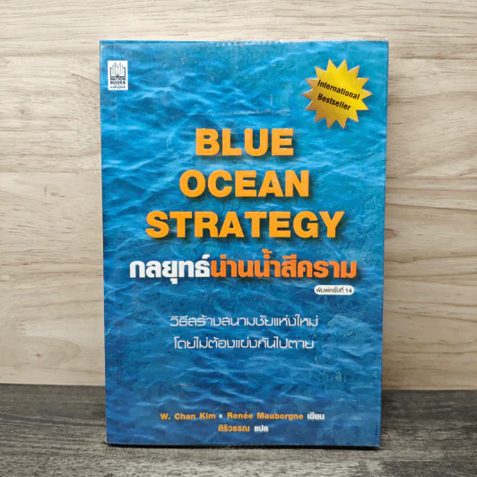 Blue Ocean Strategy กลยุทธ์น่านน้ำสีคราม - W. Chan Kim, Renee Mauborgne รูปที่ 1