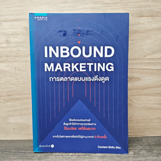 Inbound Marketing การตลาดแบบแรงดึงดูด - Content Shifu รูปที่ 1