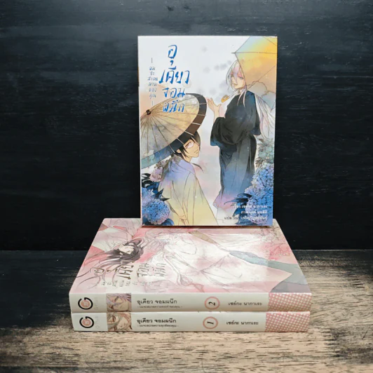 อุเคียวจอมผนึก เล่ม 1-3 - เซย์กะ นากาเระ รูปที่ 1
