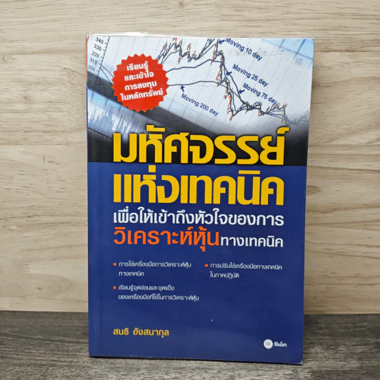 มหัศจรรย์แห่งเทคนิค เพื่อให้เข้าถึงหัวใจของการวิเคราะห์หุ้นทางเทคนิค - สนธิ อังสนากุล รูปที่ 1