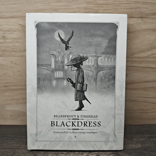 Beansprout & Firehead BLACKDRESS ถั่วงอกและหัวไฟกับเรื่องราวของสุภาพสตรีชุดดำ เล่ม 6 - ทรงศีล ทิวสมบุญ รูปที่ 1