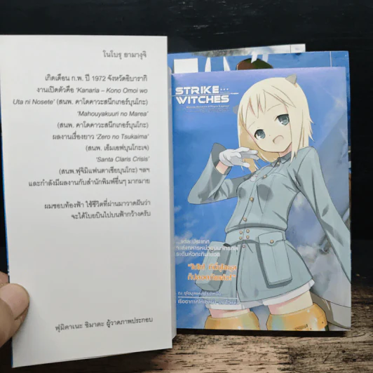 Strike Witches สไตรค์ วิทเชส บุกตะลุย กองบินส่วนเกินแห่งซุโอมุส เล่ม 1-3 - โนโบรุ ยามางุจิ รูปที่ 5