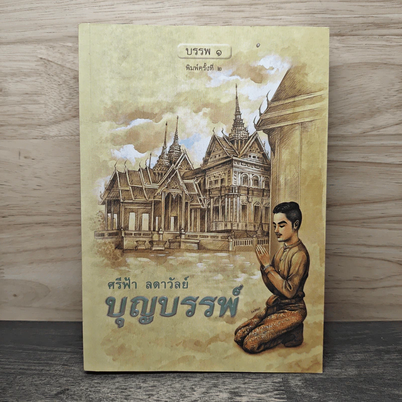 บุญบรรพ์ บรรพ 1 - ศรีฟ้า ลดาวัลย์ รูปที่ 1