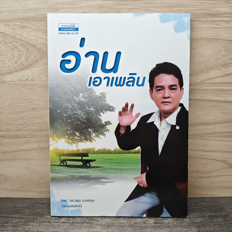 อ่านเอาเพลิน - รศ.สุขุม นวลสกุล รูปที่ 1